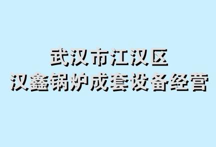 武汉市江汉区汉鑫锅炉成套设备经营部