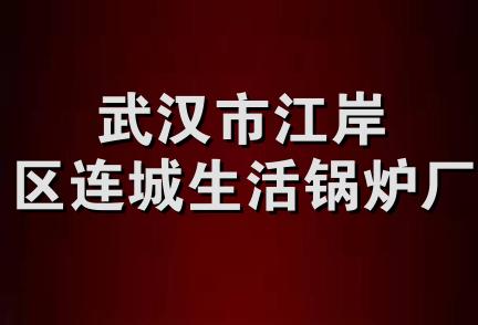 武汉市江岸区连城生活锅炉厂