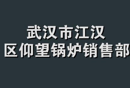 武汉市江汉区仰望锅炉销售部