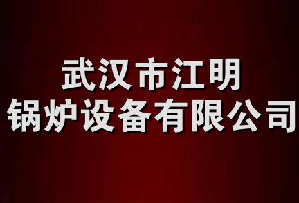 武汉市江明锅炉设备有限公司