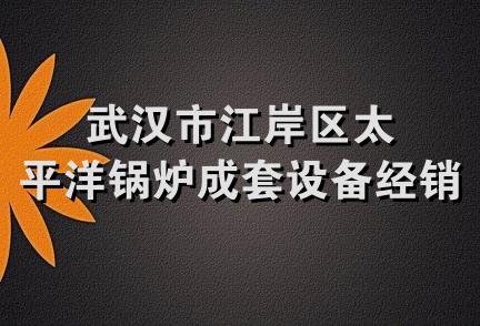 武汉市江岸区太平洋锅炉成套设备经销处