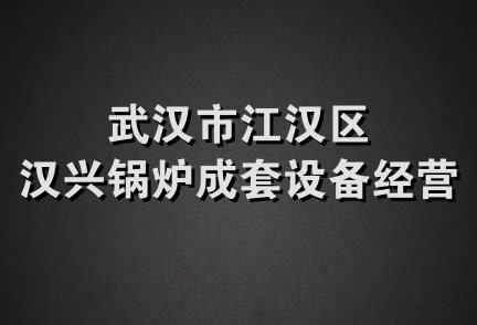 武汉市江汉区汉兴锅炉成套设备经营部