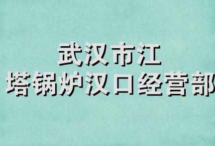 武汉市江塔锅炉汉口经营部