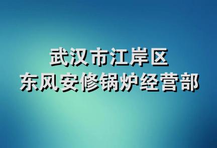 武汉市江岸区东风安修锅炉经营部