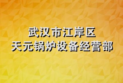 武汉市江岸区天元锅炉设备经营部