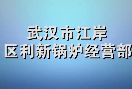 武汉市江岸区利新锅炉经营部