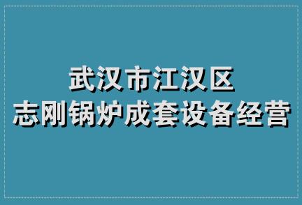 武汉市江汉区志刚锅炉成套设备经营部