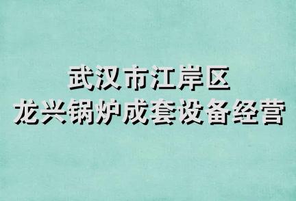 武汉市江岸区龙兴锅炉成套设备经营部