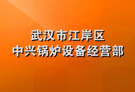 武汉市江岸区中兴锅炉设备经营部