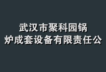 武汉市聚科园锅炉成套设备有限责任公司