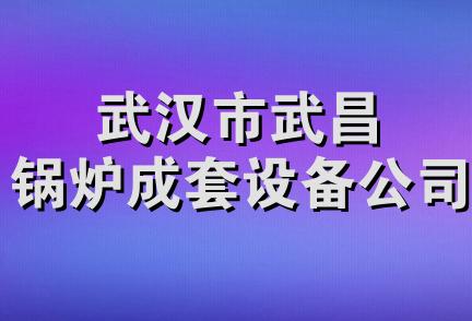 武汉市武昌锅炉成套设备公司