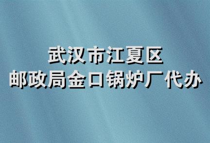 武汉市江夏区邮政局金口锅炉厂代办所