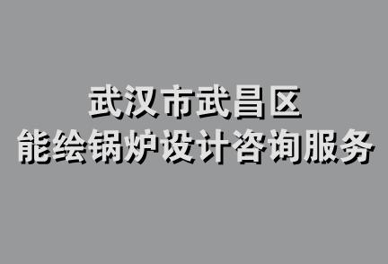 武汉市武昌区能绘锅炉设计咨询服务部