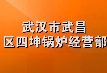 武汉市武昌区四坤锅炉经营部