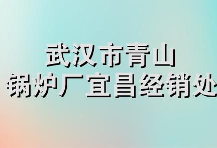 武汉市青山锅炉厂宜昌经销处