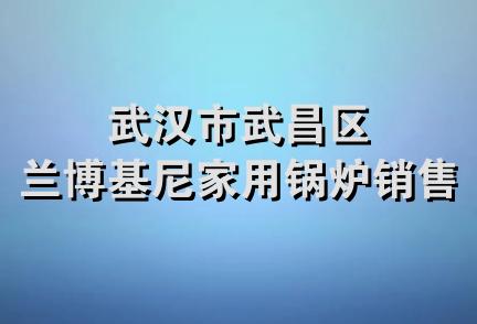 武汉市武昌区兰博基尼家用锅炉销售部