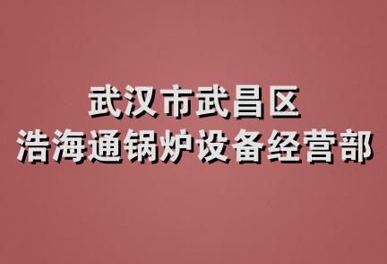 武汉市武昌区浩海通锅炉设备经营部