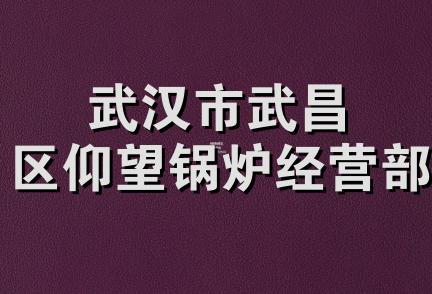 武汉市武昌区仰望锅炉经营部