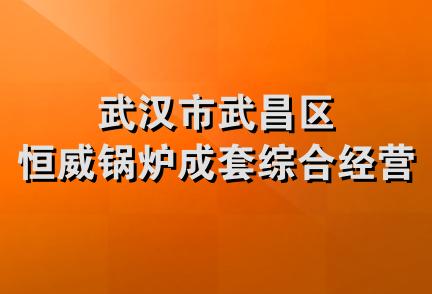 武汉市武昌区恒威锅炉成套综合经营部