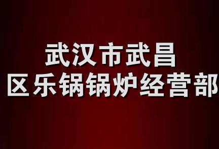 武汉市武昌区乐锅锅炉经营部