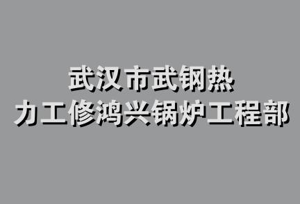 武汉市武钢热力工修鸿兴锅炉工程部