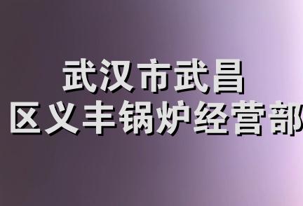 武汉市武昌区义丰锅炉经营部