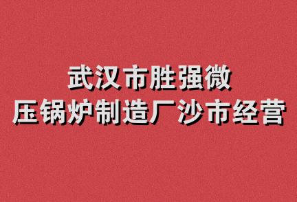 武汉市胜强微压锅炉制造厂沙市经营部