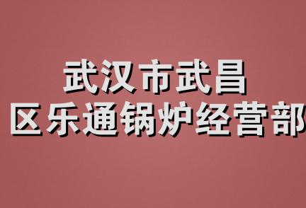 武汉市武昌区乐通锅炉经营部