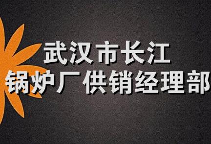 武汉市长江锅炉厂供销经理部