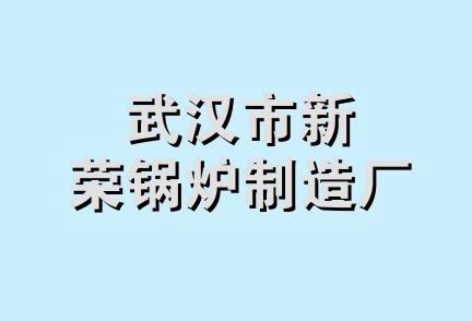 武汉市新荣锅炉制造厂