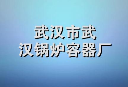 武汉市武汉锅炉容器厂