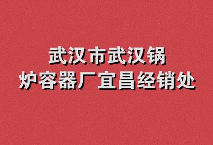 武汉市武汉锅炉容器厂宜昌经销处