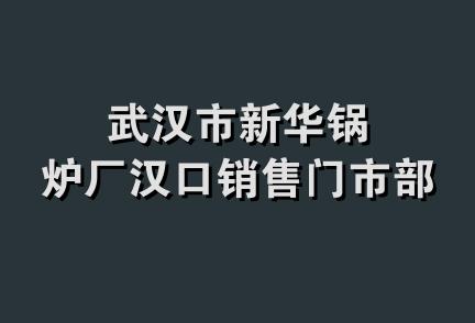 武汉市新华锅炉厂汉口销售门市部