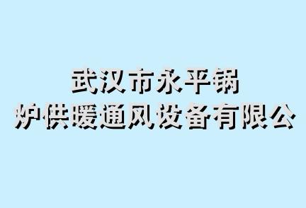 武汉市永平锅炉供暖通风设备有限公司