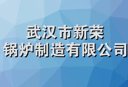 武汉市新荣锅炉制造有限公司