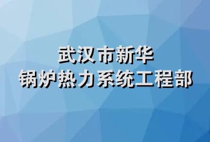 武汉市新华锅炉热力系统工程部