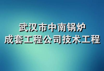 武汉市中南锅炉成套工程公司技术工程部