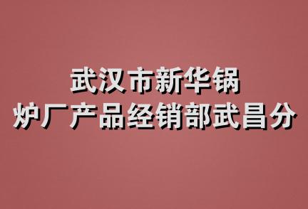 武汉市新华锅炉厂产品经销部武昌分部