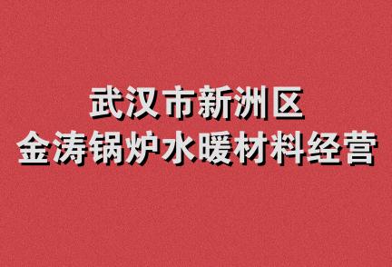 武汉市新洲区金涛锅炉水暖材料经营部