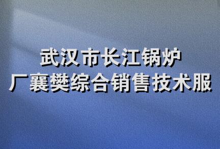 武汉市长江锅炉厂襄樊综合销售技术服务部