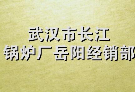 武汉市长江锅炉厂岳阳经销部