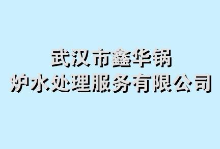 武汉市鑫华锅炉水处理服务有限公司