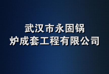 武汉市永固锅炉成套工程有限公司