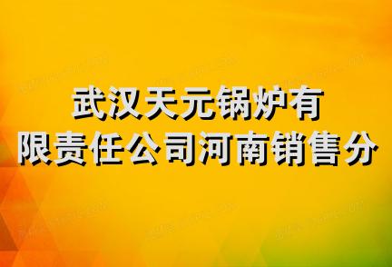 武汉天元锅炉有限责任公司河南销售分公司