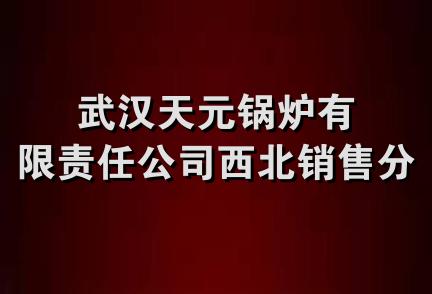 武汉天元锅炉有限责任公司西北销售分公司