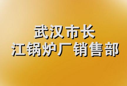 武汉市长江锅炉厂销售部