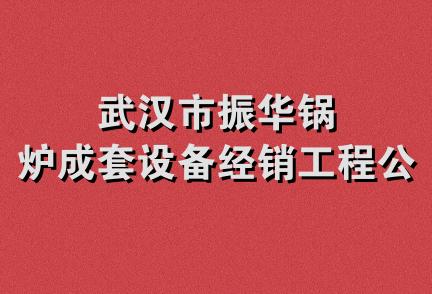 武汉市振华锅炉成套设备经销工程公司