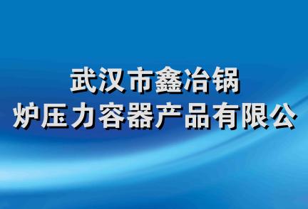 武汉市鑫冶锅炉压力容器产品有限公司