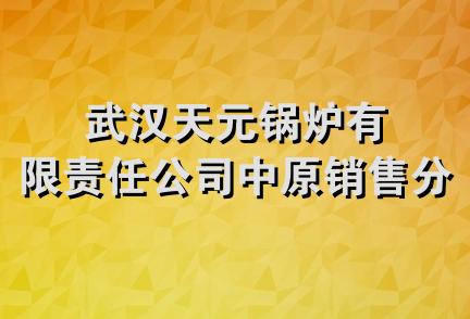 武汉天元锅炉有限责任公司中原销售分公司