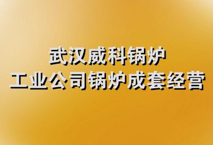 武汉威科锅炉工业公司锅炉成套经营部